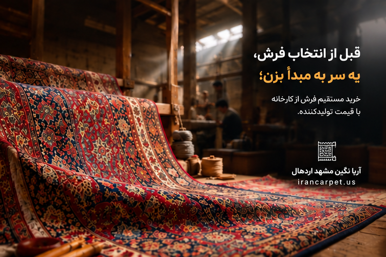 خرید مستقیم فرش از کارخانه
