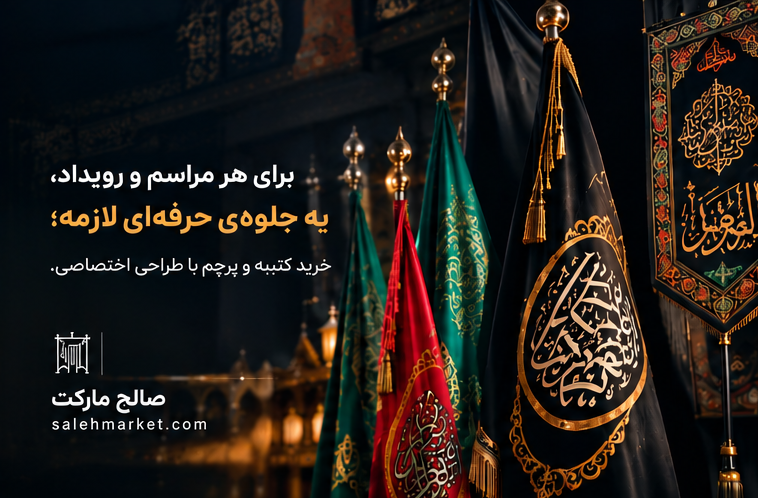 خرید کتیبه و پرچم