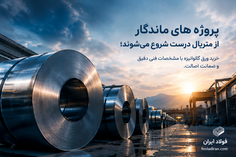 خرید ورق گالوانیزه