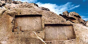  گنج نامه 