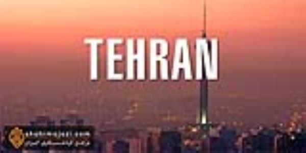  آشنایی با شهر تهران 