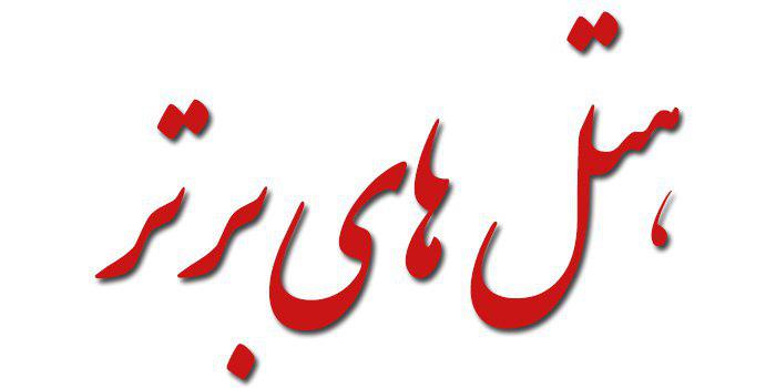  هتل های رفسنجان 