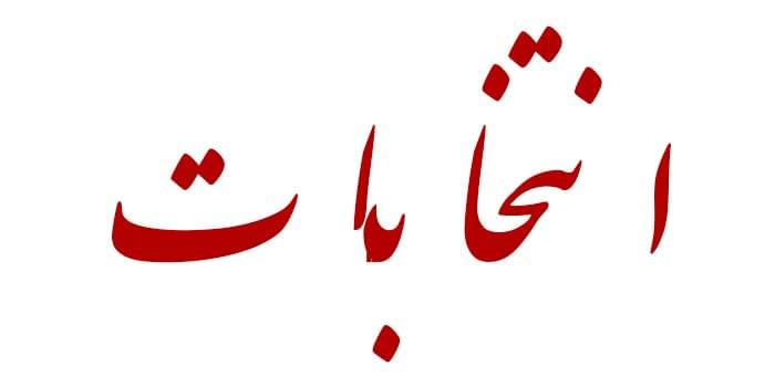 انتخابات ریاست جمهوری 