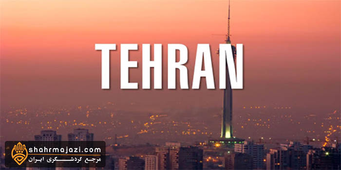  آشنایی با شهر تهران 